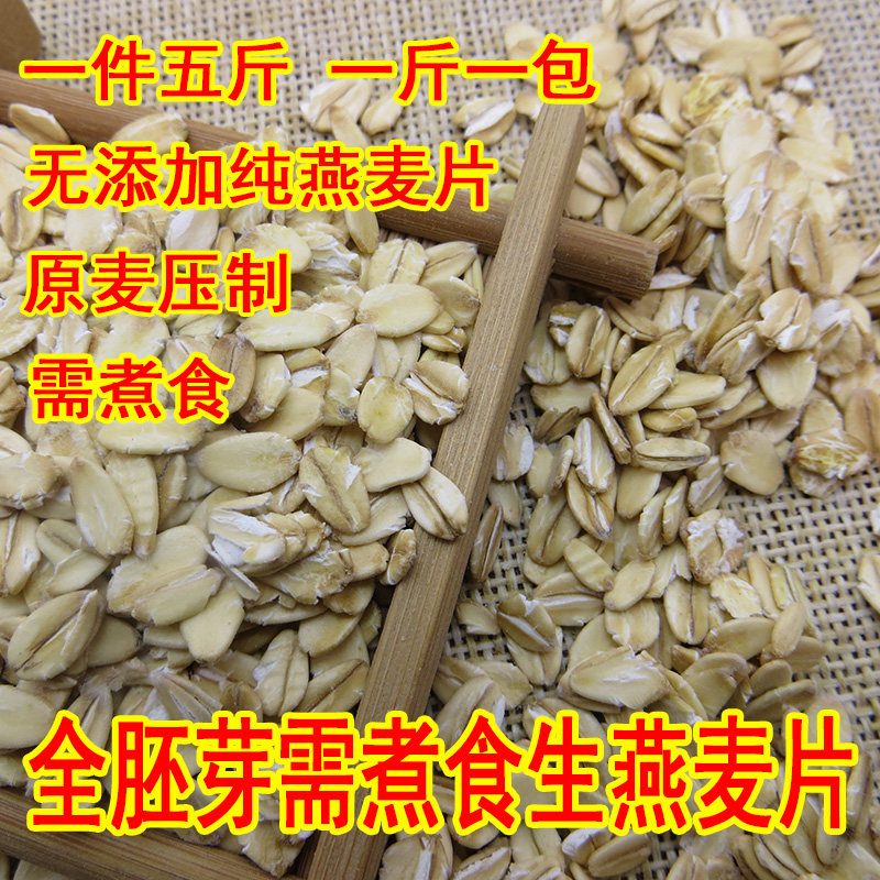 5斤无添加生燕麦片需煮食散装纯麦片全胚芽健身代餐早餐粗粮粥料
