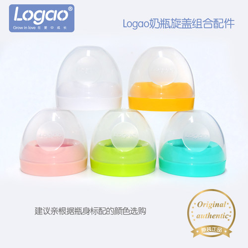 Logao 奶瓶旋盖组合 防尘盖宝宝婴儿奶瓶旋盖  瓶盖配件原装 正品