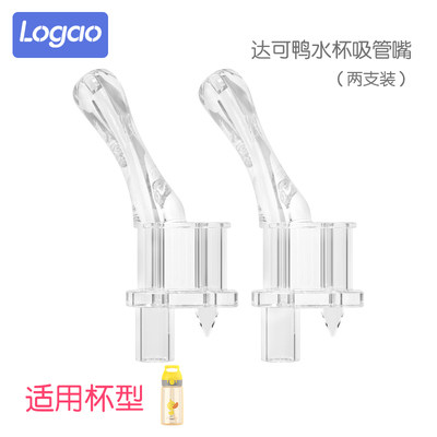 LOGAO可达吸管配件透明