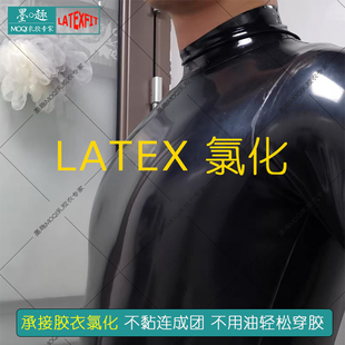 防粘防黏 不用油穿胶 乳胶衣氯化处理 各种胶衣表面处理