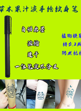 植物纹身草本果汁纹身笔持久2周植物提取自动出墨一体笔尖浓速干