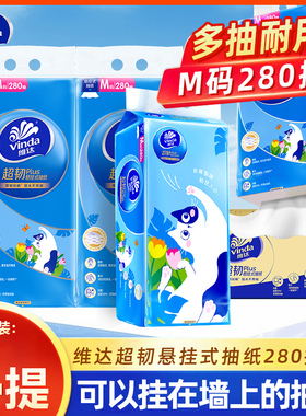 维达超韧悬挂式抽纸280抽4提整箱M码家用实惠装餐巾纸擦手卫生纸
