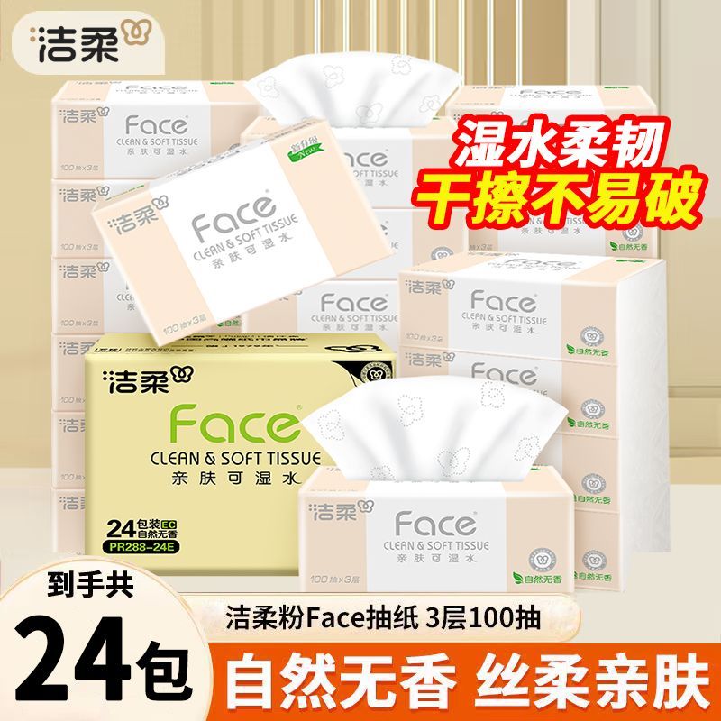 洁柔抽纸Face无香纸巾3层100抽
