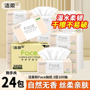 洁柔抽纸Face无香纸巾3层100抽
