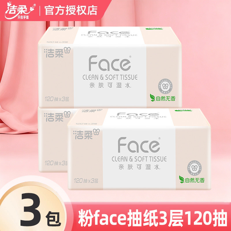 洁柔Face抽纸3层120抽大包家用实惠装餐巾纸卫生面巾纸餐巾纸JX图片