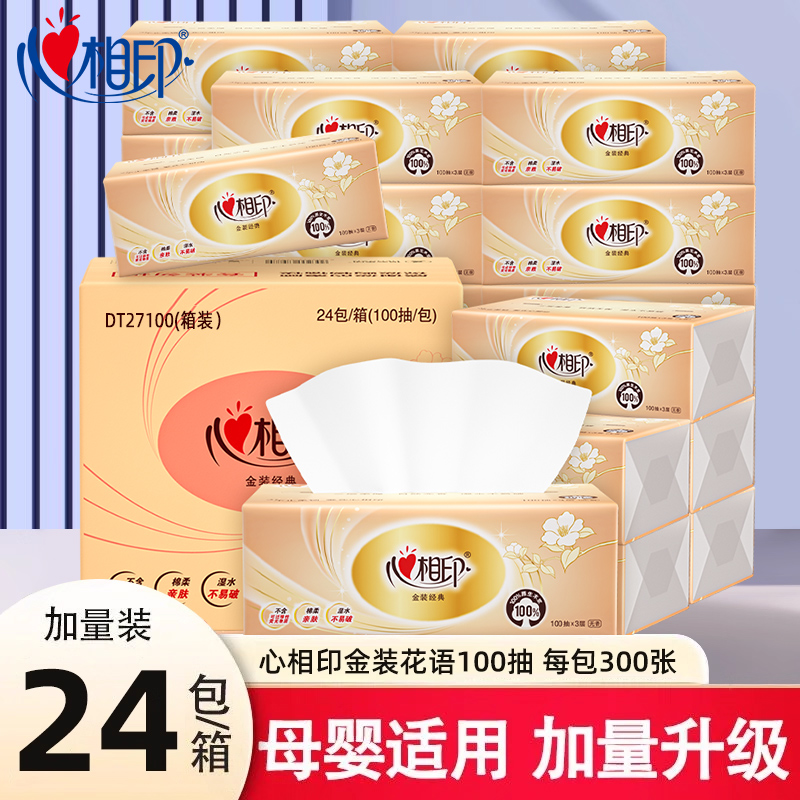 心相印抽纸家用纸巾100抽金装