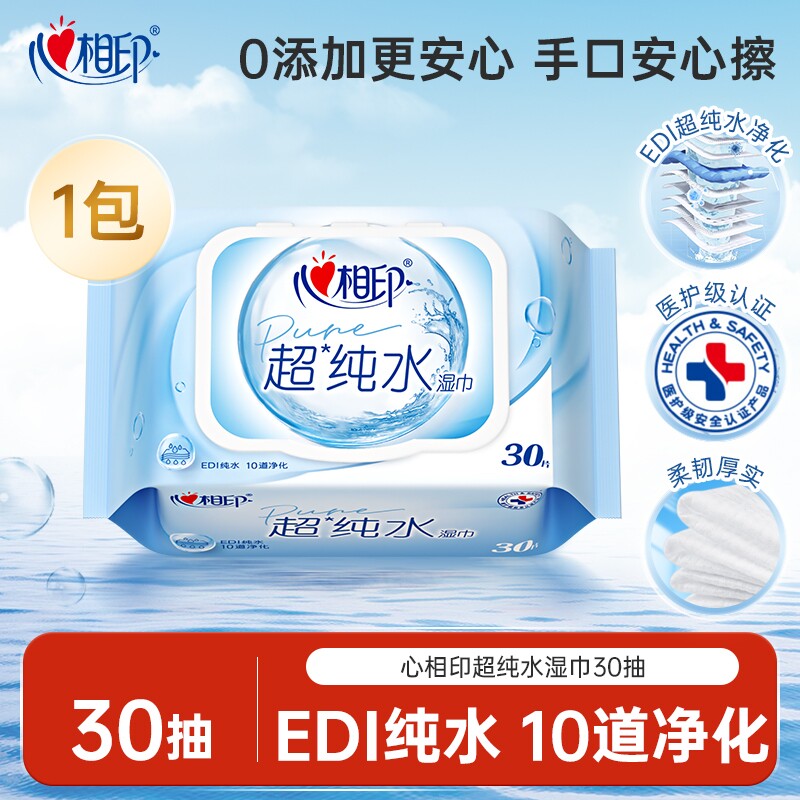 心相印超纯水湿巾家庭用实惠装男女士清洁卫生湿巾便携式30片JX