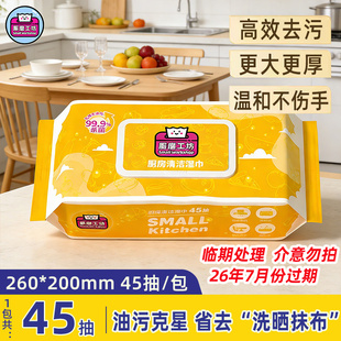厮磨工坊厨房湿巾强力去污清洁厨房专用纸湿巾纸家用45片2元包邮