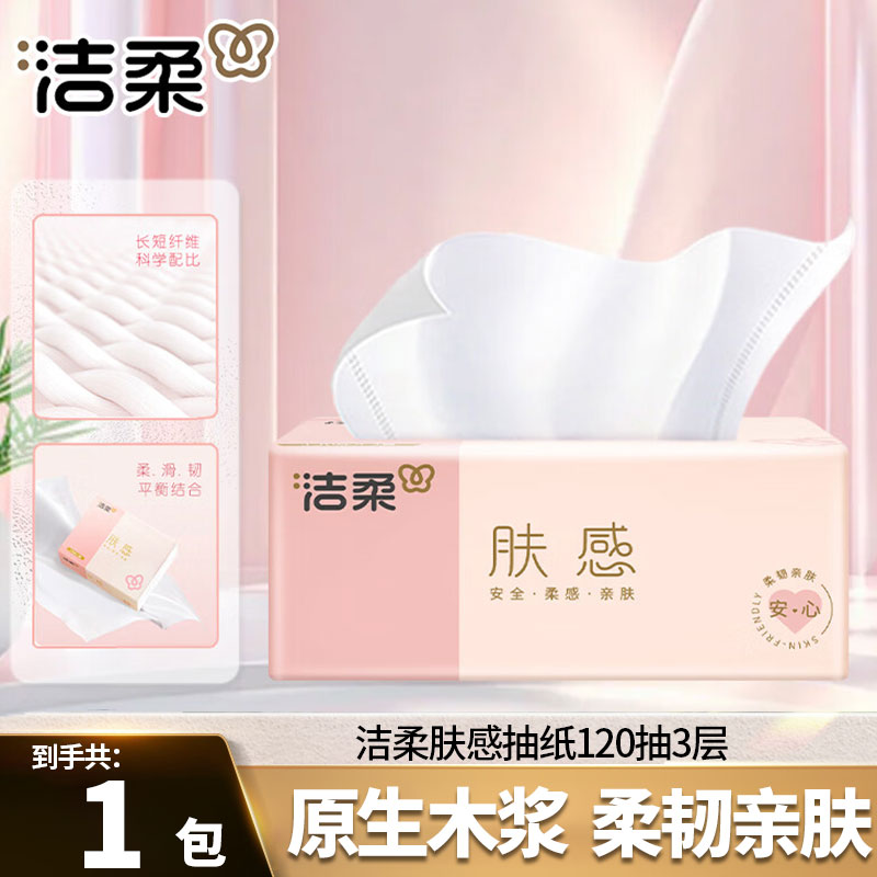 洁柔纸巾肤感抽纸120抽大包家用批发餐巾纸面巾纸学生宿舍卫生纸图片