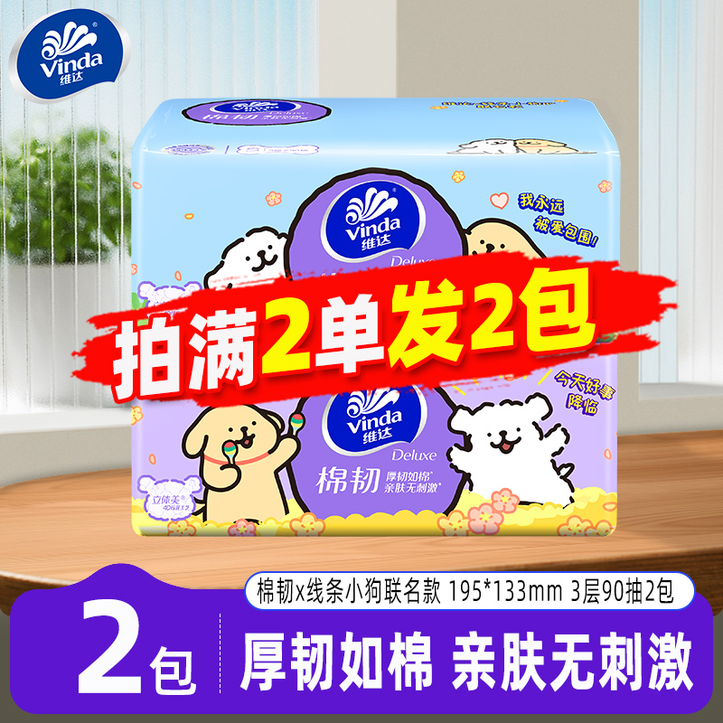 维达线条小狗联名抽纸棉韧90抽