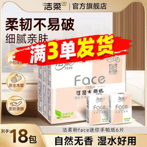 洁柔纸巾小包手帕纸可湿水纸巾4层加厚18包便携纸JX