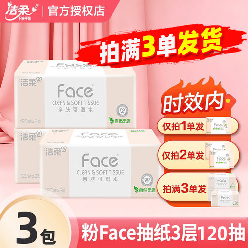 洁柔Face抽纸3层120抽大包家用实惠装餐巾纸卫生面巾纸餐巾纸JX