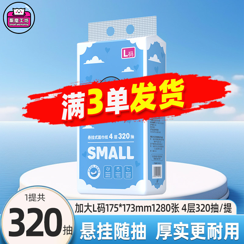 厮磨工坊悬挂式抽纸L码320抽纸巾家用卫生纸餐巾纸面巾纸抽纸JX