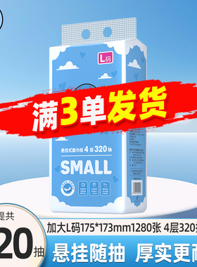 厮磨工坊悬挂式抽纸L码320抽纸巾家用卫生纸餐巾纸面巾纸抽纸JX