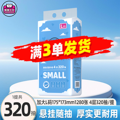 厮磨工坊悬挂式抽纸L码320抽纸巾