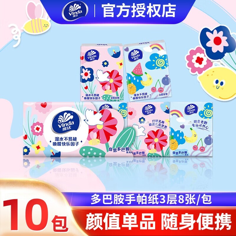 维达手帕纸多巴胺小包3层8张随身