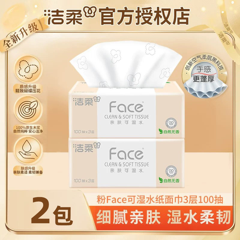 洁柔粉Face抽纸3层100抽纸巾餐巾纸卫生纸抽家用实惠装2元包邮图片