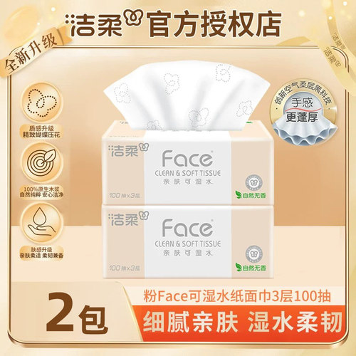 洁柔抽纸Face粉软柔韧100抽3层抽实惠亲肤细腻宝宝可用2元包邮