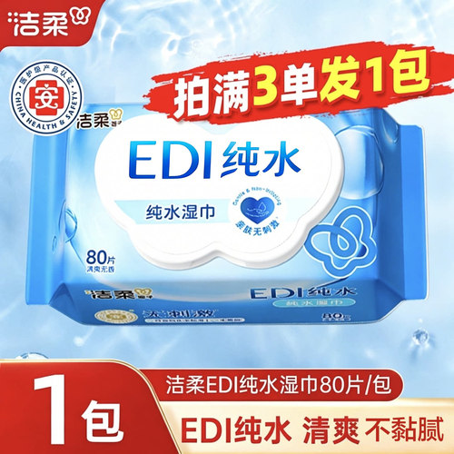 洁柔纯水湿巾大包清洁卫生湿纸巾实惠装婴儿宝宝专用湿巾纸JX