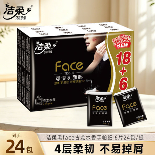 洁柔黑face古龙水香24包小包纸巾手帕纸随身装可湿水面纸便携式JX