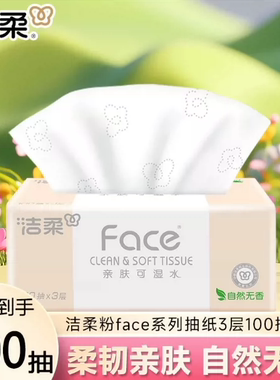 洁柔抽纸Face粉软柔韧100抽3层抽纸囤货实惠亲肤细腻宝宝可用家用