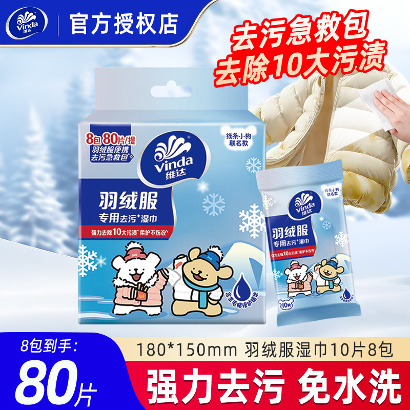维达羽绒服清洁湿巾线条小狗联名免洗去污清洁衣物去渍湿巾纸,洗护清洁剂/卫生巾/纸/香薰,衣物去污湿巾,淘宝优惠券,粉丝福利购,淘宝优惠卷
