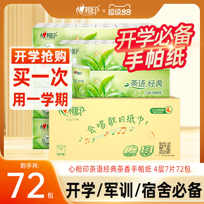 心相印茶语手帕纸茶香4层7片军训宿舍擦汗家用纸小包便携纸巾