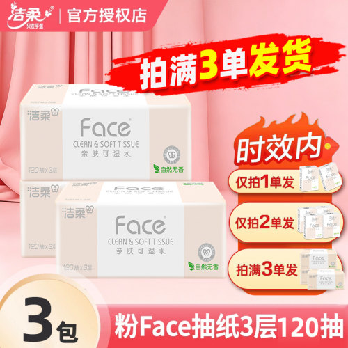 洁柔Face抽纸3层120抽大包家用实惠装餐巾纸卫生面巾纸餐巾纸JX