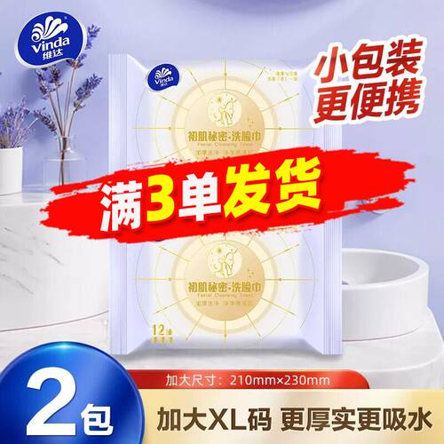维达初肌秘密洗脸巾12抽便携式洗脸巾擦脸巾一次性洗面洁面巾JX