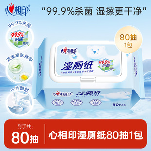 心相印云熊湿厕纸家庭实惠杀菌湿巾纸80抽大包清洁卫生如厕私处
