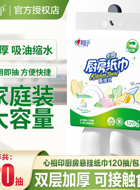 心相印悬挂式厨房用纸整箱实惠大包120抽吸油吸水厨房专用纸JX