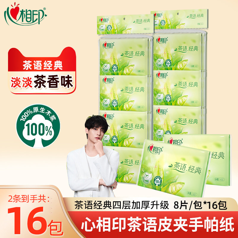 心相印皮夹式手帕纸8包茶香小包便携4层8片旅行装餐巾纸擦手纸抽