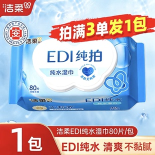 洁柔纯水湿巾大包清洁卫生湿纸巾实惠装婴儿宝宝专用湿巾纸JX
