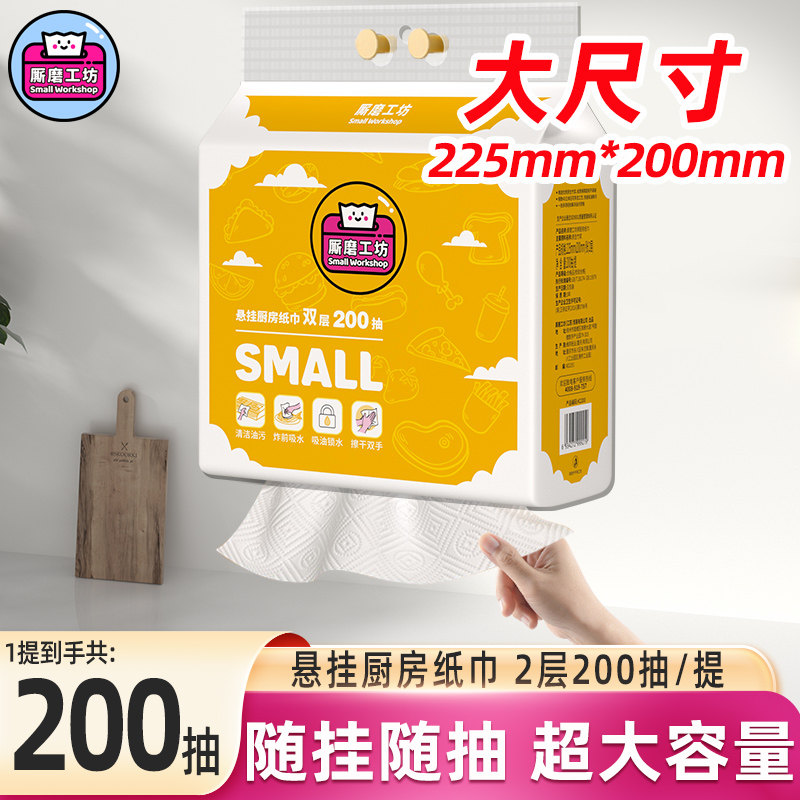 厮磨工坊厨房纸大包家用厨房清洁纸巾加大加厚实惠200抽吸水吸油