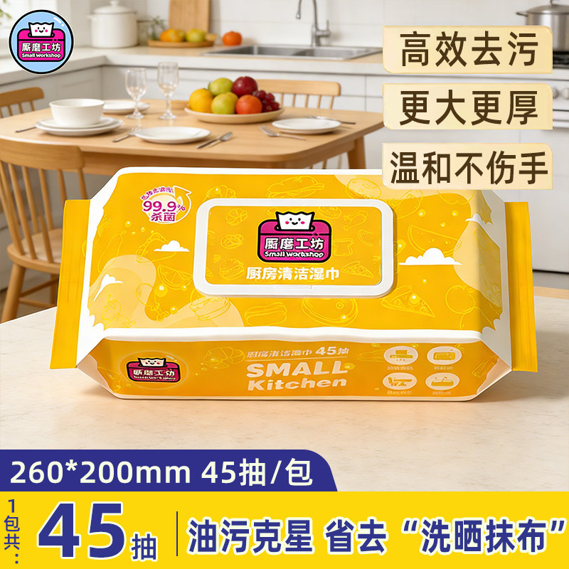 厮磨工坊厨房湿巾强力去污清洁厨房专用纸湿巾纸家用45片大包装,洗护清洁剂/卫生巾/纸/香薰,厨房湿巾,淘宝优惠券,粉丝福利购,淘宝优惠卷