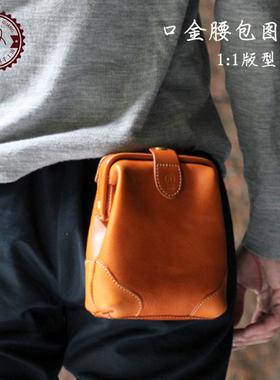 98口金包图纸植鞣皮具腰包版型 diy手工皮革疯马皮手机储物包样板