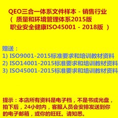 2019销售行业QEO三合一体系文件ISO45001质量环境职业健康安全