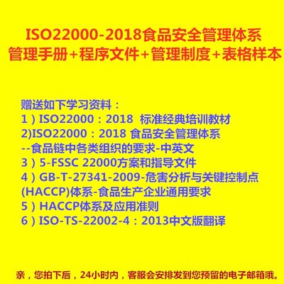 ISO22000-2018食品安全管理体系手册程序文件管理制度表格样本