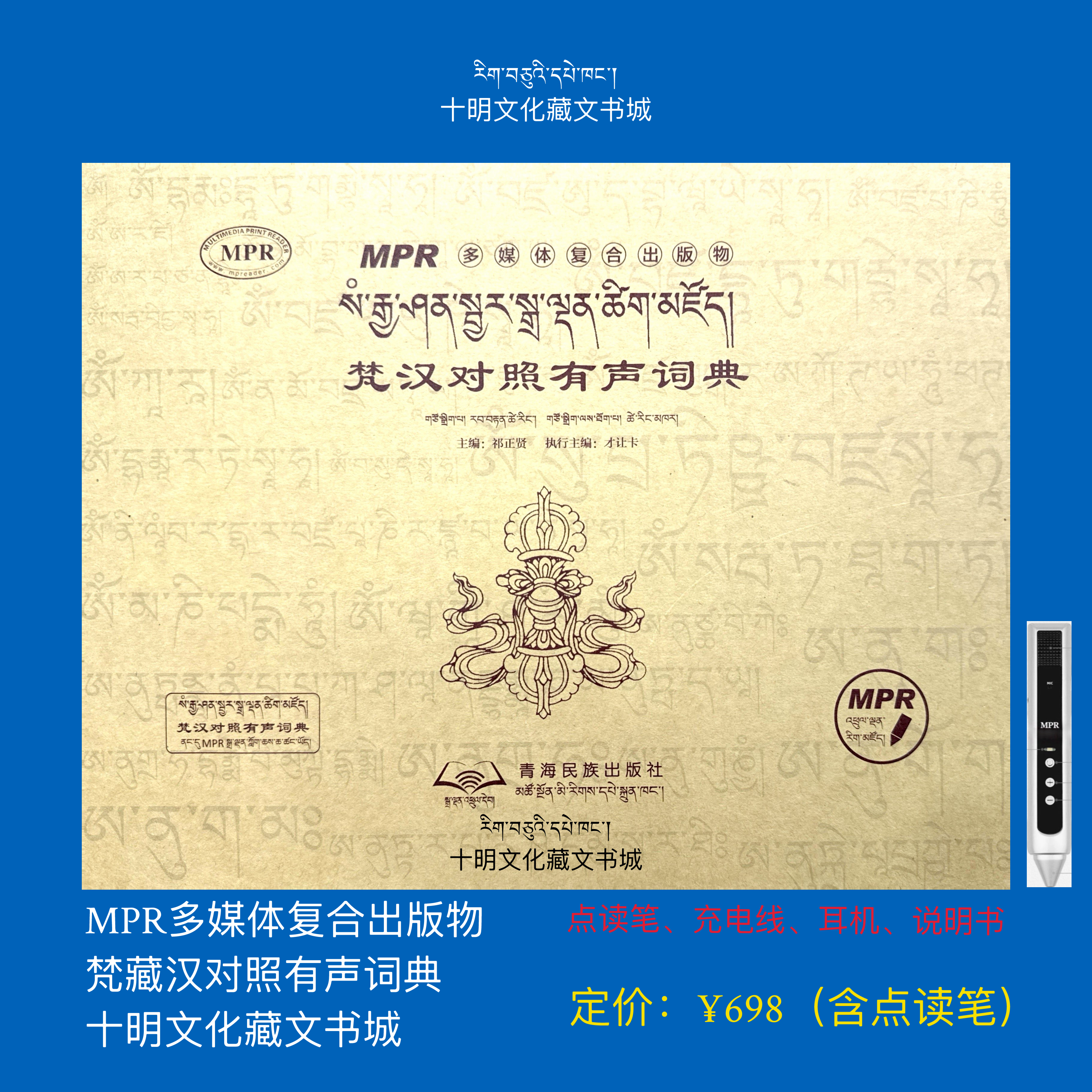 梵汉对照有声词典（含MPR点读笔）