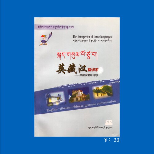 英藏汉翻译家（常用语句）
