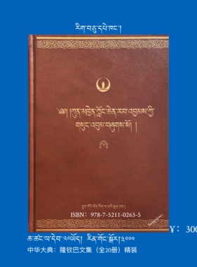 中华大典·藏文版——隆钦巴文集 全20卷ཀློང་ཆེན