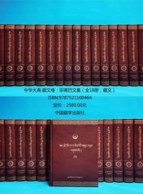 中华大典·藏文卷：宗喀巴文集（全18册，藏文）