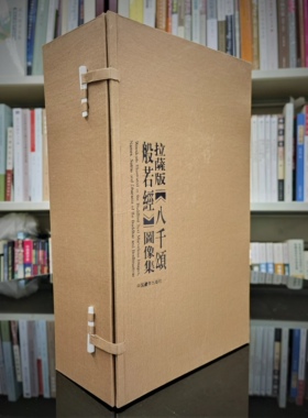 拉萨版《八千颂般若经》图像集：（线装版，一函五册）