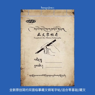 全新原创简约双面临摹藏文钢笔字帖适合零基础到提高的藏文爱好者