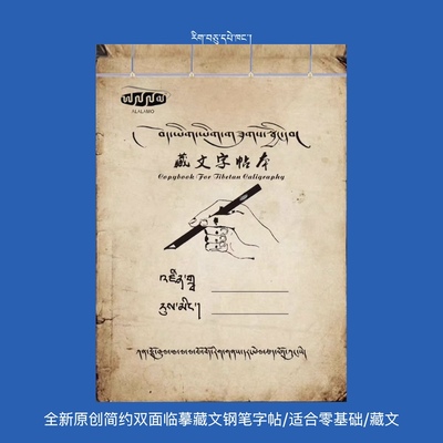 全新原创简约双面临摹藏文钢笔字帖适合零基础到提高的藏文爱好者