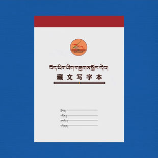 全新藏文乌金体练字本 字帖本 初学者 入门智洛艺术 邮政快递儿童