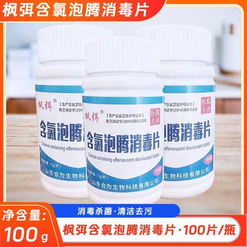 枫弭含氯泡腾消毒片家用杀菌消毒含氯幼儿园学校酒店宠物地板浴缸