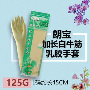 朗宝加长乳胶手套45cm超长耐磨家庭洗衣家用厨房清洁家务防水