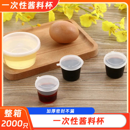 一次性小酱料杯盒果茶打包调料盒外卖酱汁杯p1/p2连体蘸料分装盒