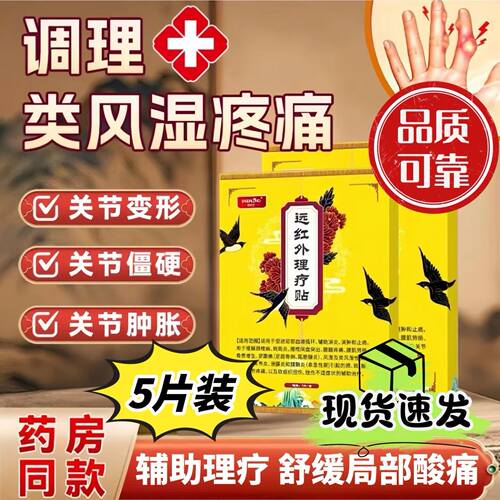 舒达龙远红外理疗贴官方舰旗店类风湿性手指关节炎肿胀疼痛磁疗贴